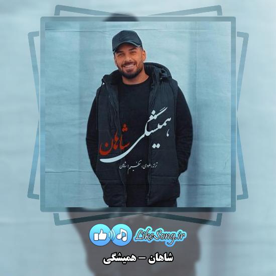 دانلود آهنگ شاهان همیشگی